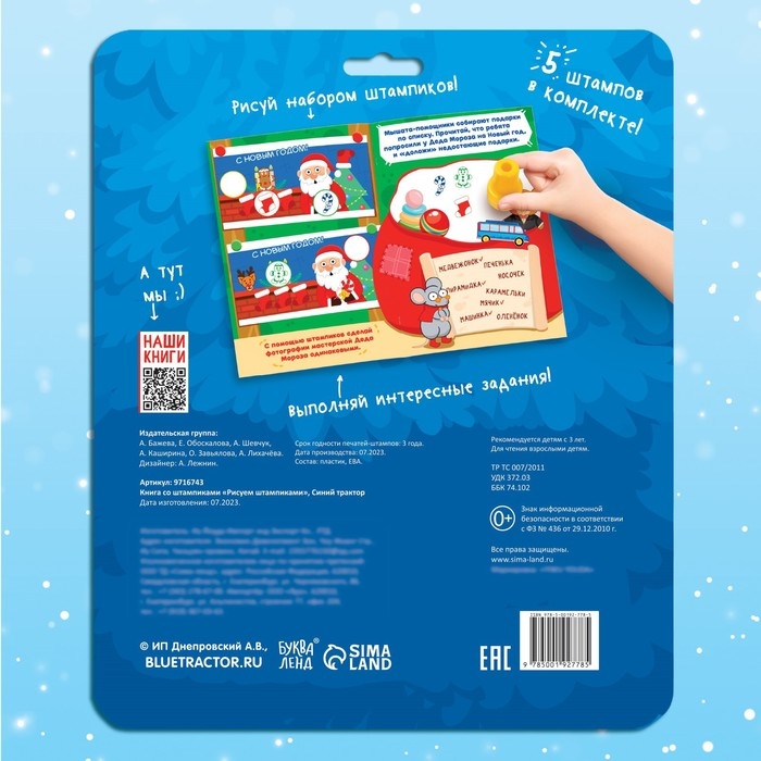 Книга со штампиками &laquo;Рисуем штампиками&raquo;, 20 стр., 17 &times; 24 см, красные штампики, Синий трактор