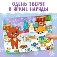 Книга новогодняя с наклейками &laquo;Одень зверят&raquo;