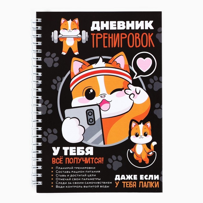 Дневник тренировок &laquo;У тебя все получится&raquo;, 63 листа, 14 х 20,3 см