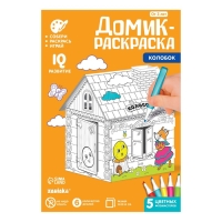 Домик-раскраска &laquo;Колобок&raquo; 3 в 1