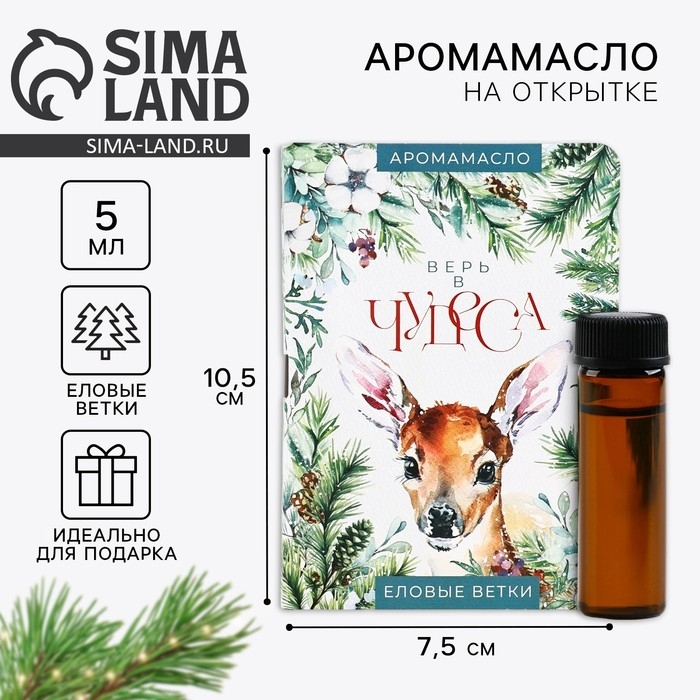 Аромамасло новогоднее на открытке &laquo;Новый год: Верь в чудеса&raquo;, аромат еловые ветки, 5 мл