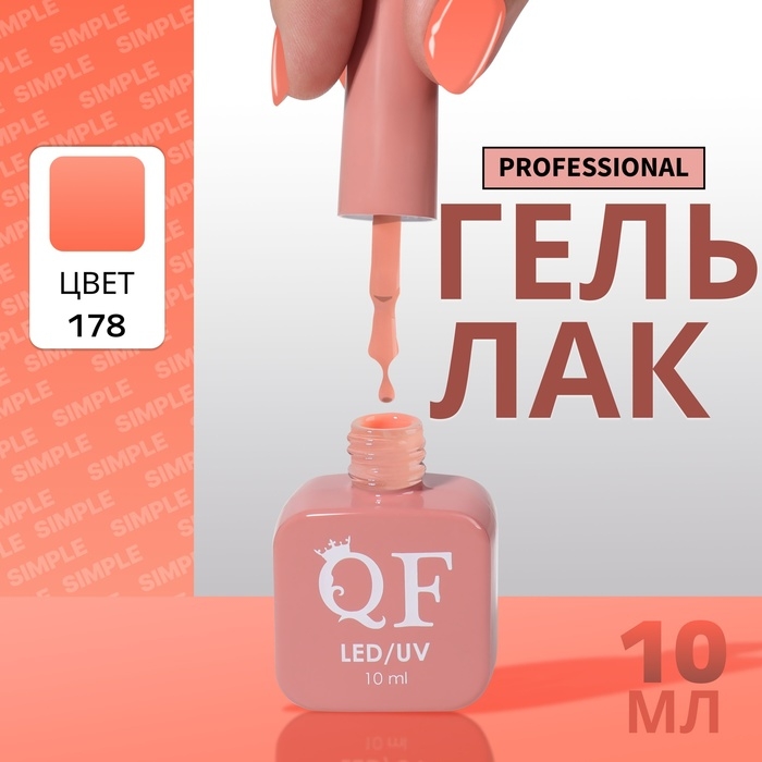 Гель лак для ногтей &laquo;SIMPLE&raquo;, 3-х фазный, 10 мл, LED/UV, цвет (178)