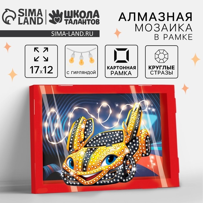 Алмазная мозаика в рамке для детей &laquo;Гоночная машина&raquo;