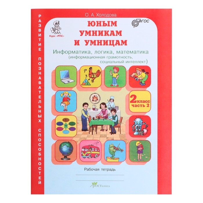 Рабочая тетрадь «Информатика, логика, математика», 2 класс, комплект из 2-х книг, задания по развитию познавательных способностей Рабочая тетрадь «Информатика, логика, математика», 2 класс, комплект из 2-х книг, задания по развитию познавательных способностей