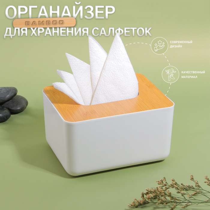 Органайзер для хранения салфеток &laquo;BAMBOO&raquo;, 17 &times; 13 &times; 9,5 см, цвет белый/коричневый