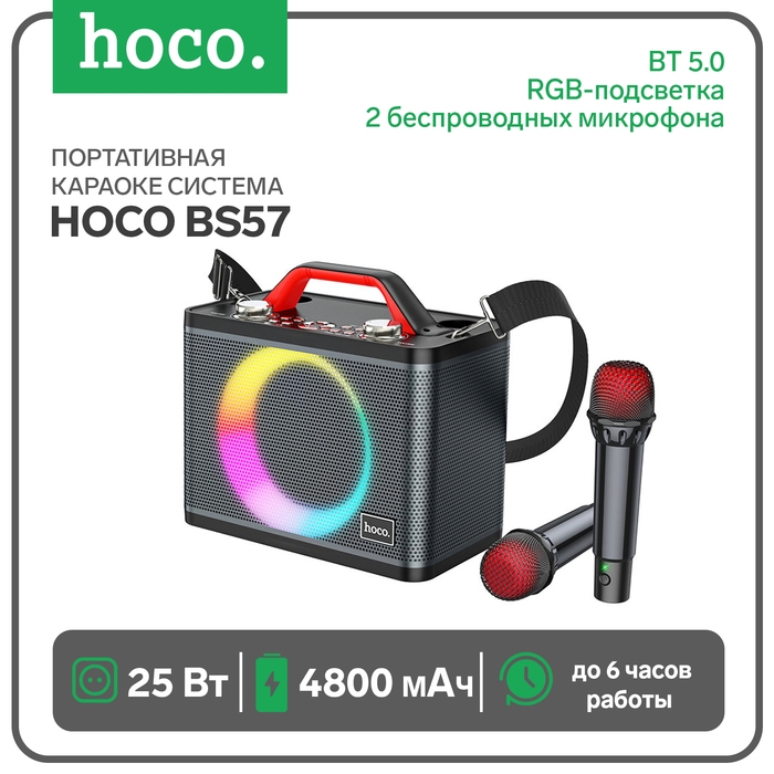 Портативная караоке система Hoco BS57, 25 Вт, ВТ 5.0, RGB-подсветка, 4800 мАч, чёрная