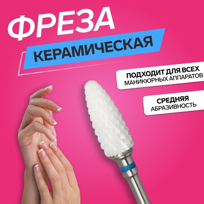 Фреза керамическая для маникюра «Кукуруза», средняя нарезка, 6 × 15 мм, в пластиковом футляре, цвет белый Фреза керамическая для маникюра «Кукуруза», средняя нарезка, 6 × 15 мм, в пластиковом футляре, цвет белый