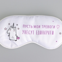 Маска шелковая для сна «Единорог», 20 х 9 см, цвет белый Маска шелковая для сна «Единорог», 20 х 9 см, цвет белый