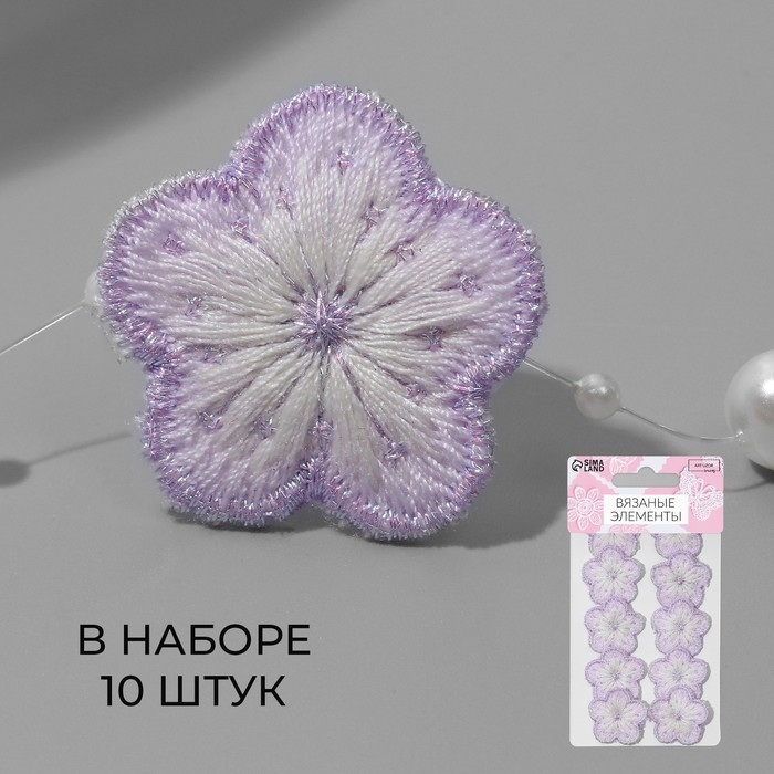Вязаные элементы &laquo;Цветочки&raquo;, 2,8 &times; 2,8 см, 10 шт, цвет сиреневый/белый