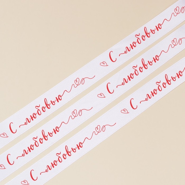 Лента атласная, подарочная упаковка, «С любовью», белая, 1 см х 22.5 м Лента атласная, подарочная упаковка, «С любовью», белая, 1 см х 22.5 м