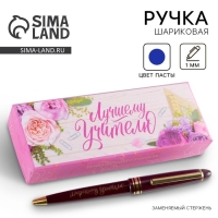 Ручка в подарочной коробке &laquo;Лучшему учителю&raquo;, пластик, синяя паста, 1.0 мм