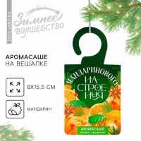 Аромасаше новогоднее на вешалке &laquo;Новый год: Мандаринового настроения&raquo;, 8 х 15.5 см., аромат мандарин