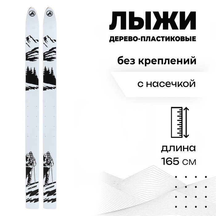 Лыжи дерево-пластиковые &laquo;Лесные&raquo;, 165 см, с насечкой, цвета МИКС