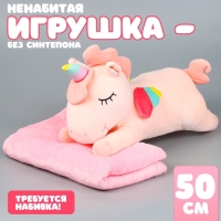 Шкурка мягкой игрушки "Единорог" с пледом, 50 см, цвет розовый Шкурка мягкой игрушки "Единорог" с пледом, 50 см, цвет розовый