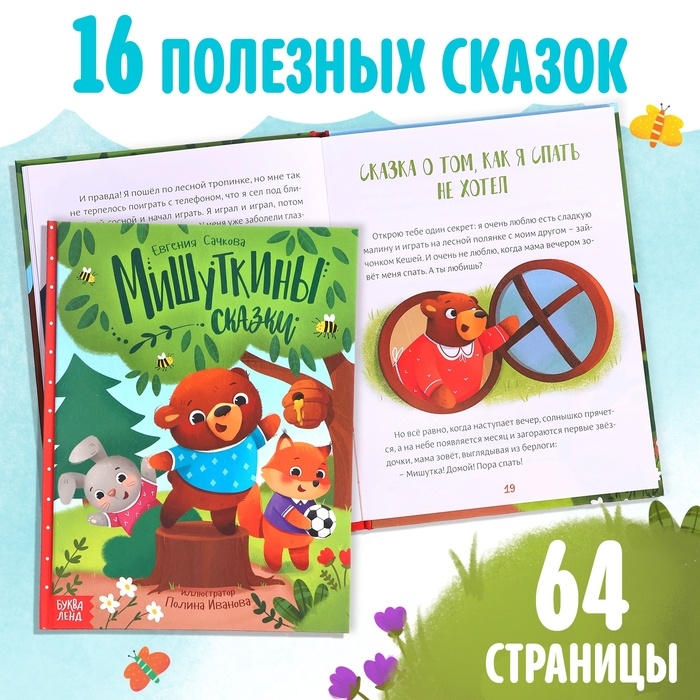 Набор книга в твёрдом переплёте «Мишуткины сказки», с игрушкой на руку Набор книга в твёрдом переплёте «Мишуткины сказки», с игрушкой на руку