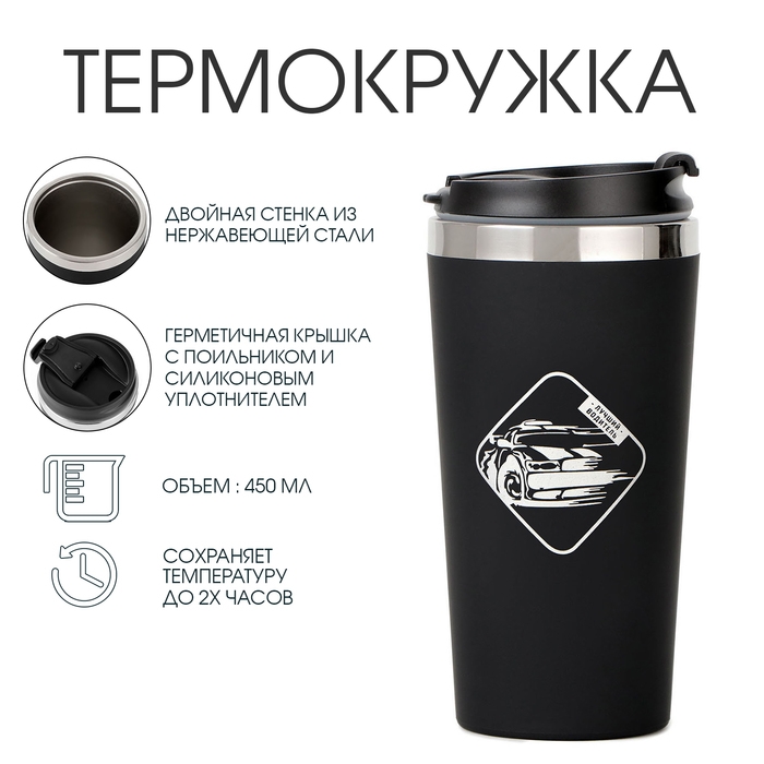 Термокружка, 450 мл, For you Термокружка, 450 мл, For you "Лучший водитель", сохраняет тепло до 2 ч