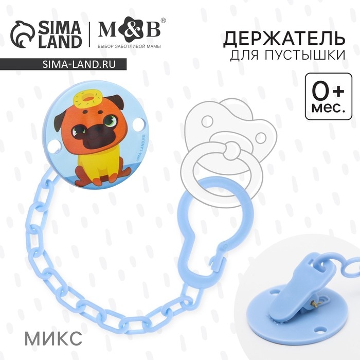 Держатель для соски - пустышки «ТРЕНД. Собачки», на цепочке, виды МИКС Держатель для соски - пустышки «ТРЕНД. Собачки», на цепочке, виды МИКС