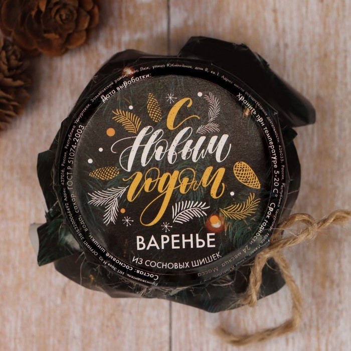 Новый год. Варенье Новый год. Варенье "С Новым годом!" из сосновой шишки, 100 мл