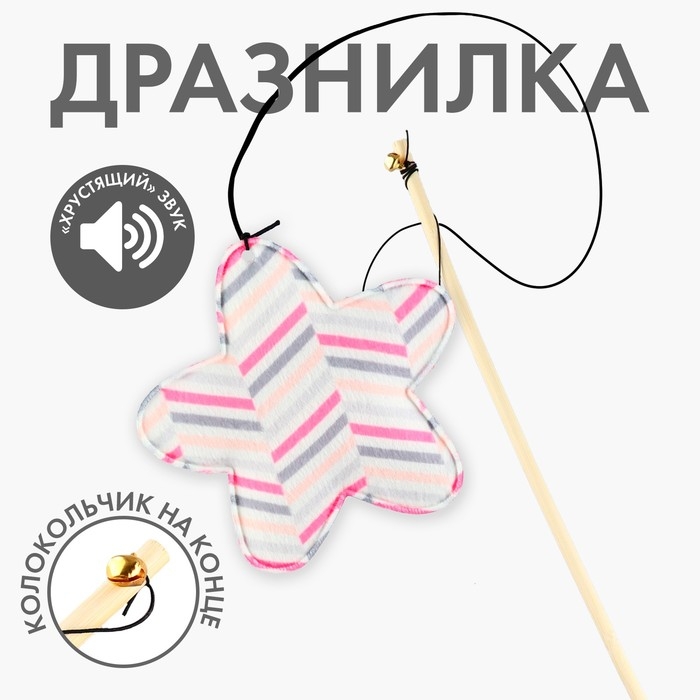 Дразнилка с игрушкой и шуршалкой &laquo;Звезда&raquo;, 8 см