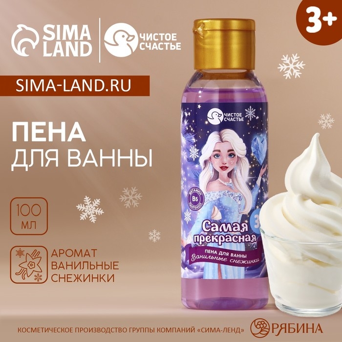 Пена для ванны детская &laquo;Самая прекрасная&raquo;, 100 мл, аромат ванильных снежинок, Новый Год