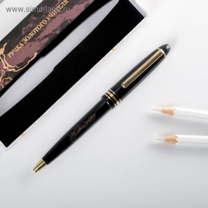 Ручка в подарочной коробке «Золотому учителю», пластик, синяя паста, 1.0 мм Ручка в подарочной коробке «Золотому учителю», пластик, синяя паста, 1.0 мм