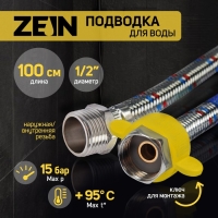 Подводка гибкая для воды ZEIN, 1/2", гайка-штуцер, 100 см, с ключом для монтажа Подводка гибкая для воды ZEIN, 1/2", гайка-штуцер, 100 см, с ключом для монтажа