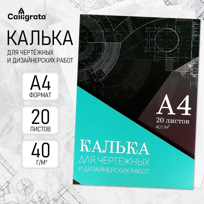 Калька для чертёжных и дизайнерских работ А4, 20 листов в папке Calligrata, 40 г/м2 Калька для чертёжных и дизайнерских работ А4, 20 листов в папке Calligrata, 40 г/м2