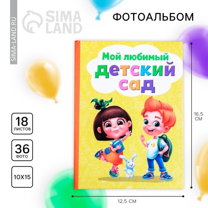 Фотоальбом на выпускной на 36 фото в твердой обложке &laquo;Мой любимый Детский Сад&raquo;
