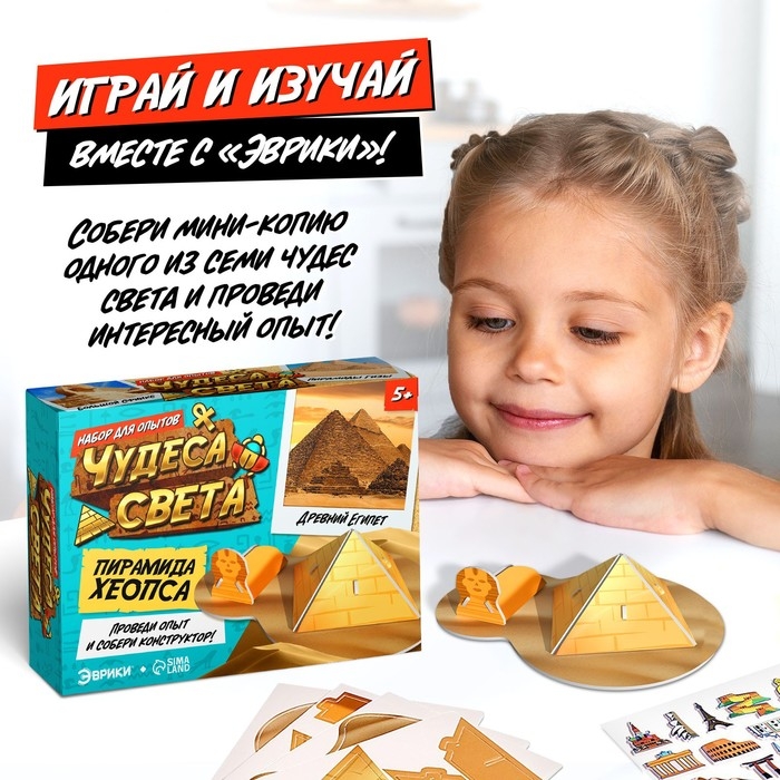 Набор для опытов &laquo;Чудеса света: Пирамида Хеопса&raquo;