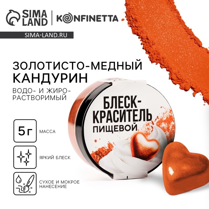 Глиттер кандурин «Золотисто-медный» для десертов и напитков, водорастворимый, 5 г. Глиттер кандурин «Золотисто-медный» для десертов и напитков, водорастворимый, 5 г.