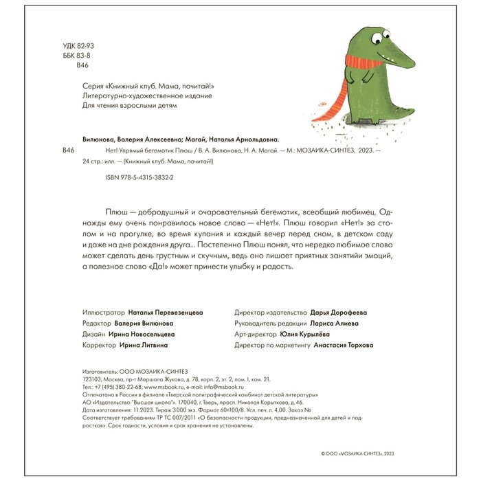 Нет! Упрямый бегемотик Плюш. Вилюнова В.А., Магай Н. Нет! Упрямый бегемотик Плюш. Вилюнова В.А., Магай Н.