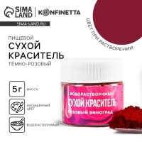 Краситель сухой водорастворимый «Тёмно-розовый» для десертов, 5 г. Краситель сухой водорастворимый «Тёмно-розовый» для десертов, 5 г.