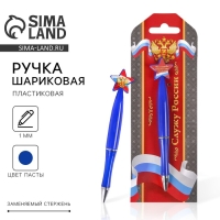 Ручка шариковая синяя паста, пластиковая со звездой "Служу России" Ручка шариковая синяя паста, пластиковая со звездой "Служу России"