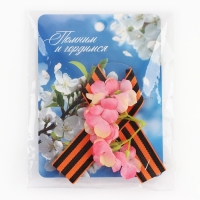 Георгиевская лента , с цветком на 9 мая , День победы &laquo;Помним и гордимся&raquo;, 10,5 х 14 см