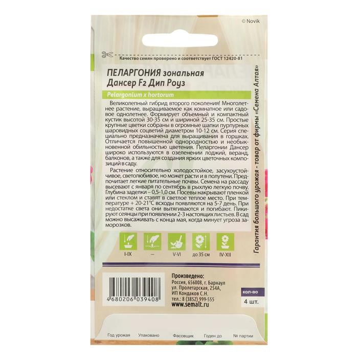 Семена цветов Пеларгония Семена цветов Пеларгония "Дансер Дип Роуз", зональная, Сем. Алт, ц/п, 3 шт