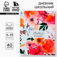 Дневник школьный 1-11 класс универсальный «1 сентября:Цветочный», твердая обложка 7БЦ, глянцевая ламинация, 40 листов Дневник школьный 1-11 класс универсальный «1 сентября:Цветочный», твердая обложка 7БЦ, глянцевая ламинация, 40 листов