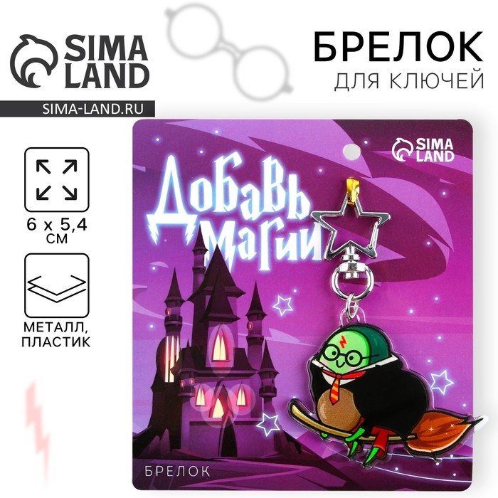 Брелок для ключей акриловый &laquo;Добавь магии&raquo;, 6 х 5,4 см