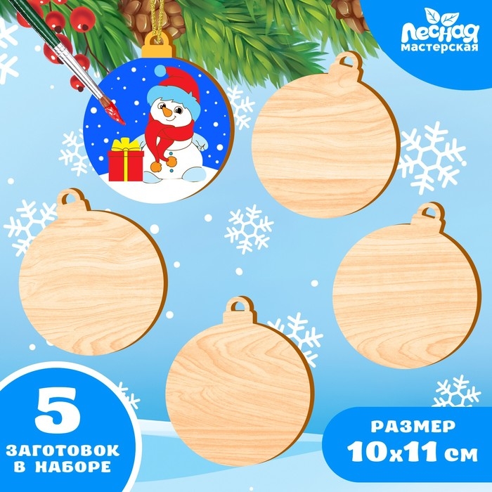 Заготовки для творчества на новый год «Шары», 5 штук Заготовки для творчества на новый год «Шары», 5 штук