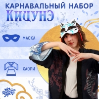 Карнавальный набор &laquo;Кицунэ: волны&raquo;, р. 44&ndash;52: маска, хаори