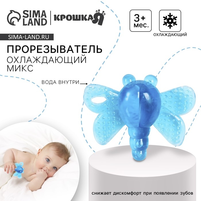 Прорезыватель охлаждающий с водой «Стрекоза», цвет МИКС, Крошка Я Прорезыватель охлаждающий с водой «Стрекоза», цвет МИКС, Крошка Я