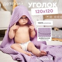 Полотенце уголок вафельное Крошка Я "Boho" 120х120 см, цвет сиреневый, 100%хлопок, 290 г/м2 Полотенце уголок вафельное Крошка Я "Boho" 120х120 см, цвет сиреневый, 100%хлопок, 290 г/м2