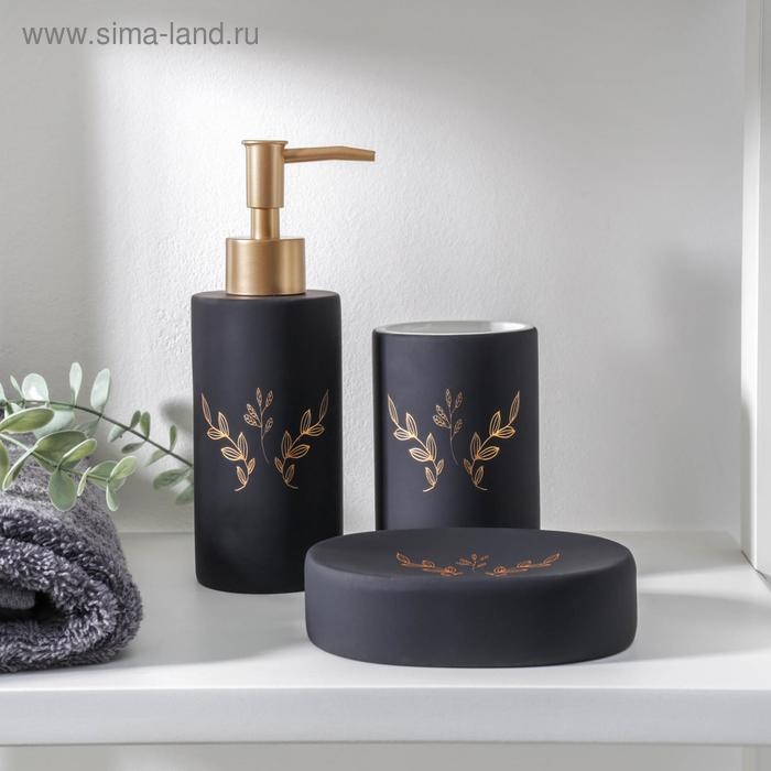 Набор аксессуаров для ванной комнаты &laquo;Венец&raquo;, 3 предмета (мыльница, дозатор для мыла 300 мл, стакан), цвет чёрный