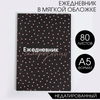 Ежедневник в мягкой обложке &laquo;Ежедневник склерозницы&raquo; А5, 80 листов