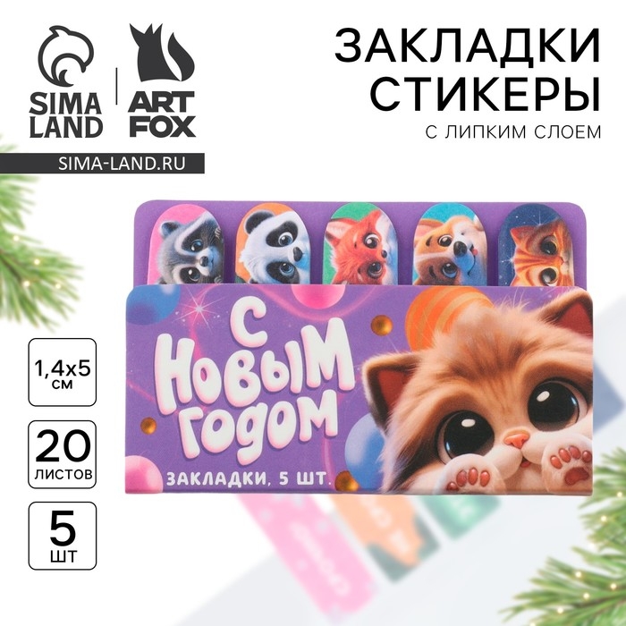 Новый год. Стикеры закладки с липким слоем «С Новым Годом», 5 шт на подложке, 20 л Новый год. Стикеры закладки с липким слоем «С Новым Годом», 5 шт на подложке, 20 л