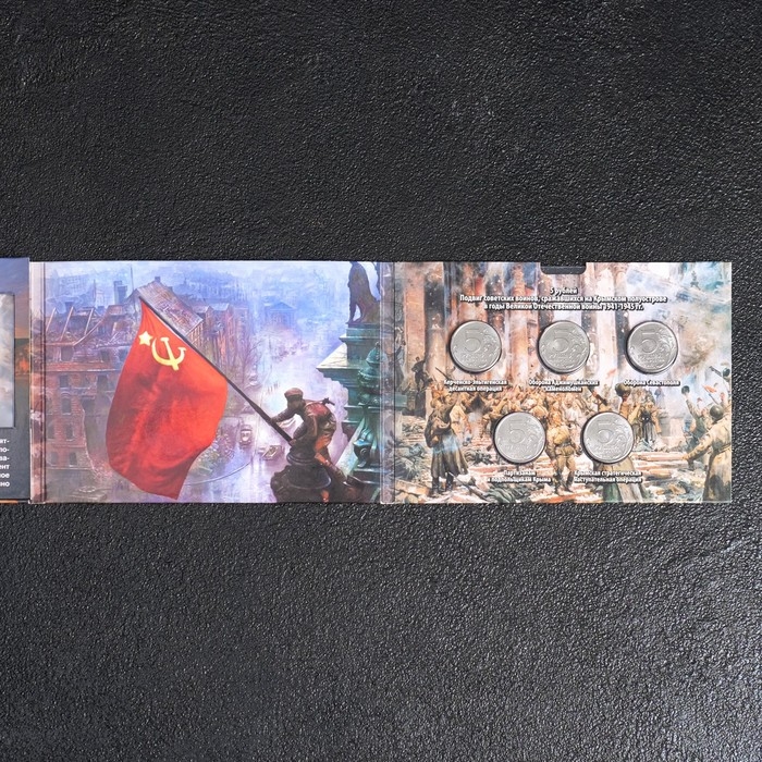 Альбом коллекционных монет Альбом коллекционных монет "Освобождение Крыма" 5 монет