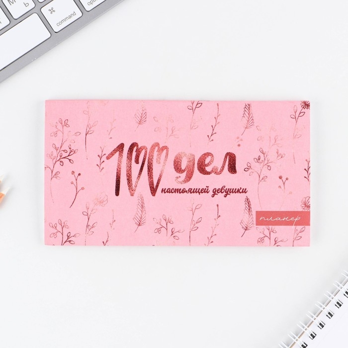 Планер с отрывными листами &laquo;100 дел&raquo;, 50 листов