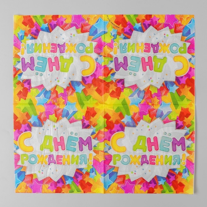 Салфетки бумажные двухслойные &laquo;С днём рождения&raquo;, звёздочки, 33х33, 20 шт.