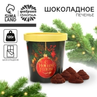 Новый год! Печенье брауни в стакане &laquo;С Новым годом&raquo;, 120 г