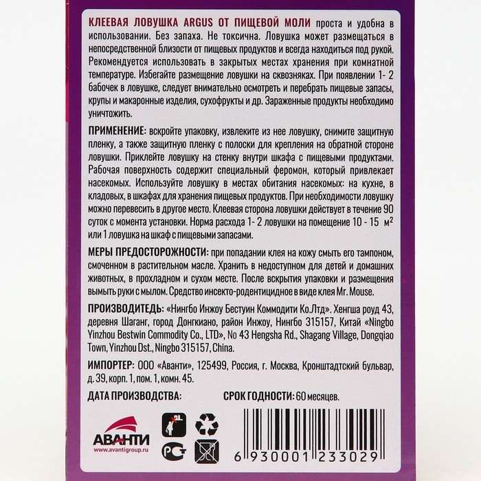 Клеевая ловушка от моли Клеевая ловушка от моли "Аrgus", с аттрактантом, без запаха, 2шт