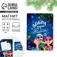Магнит новогодний фоторамка &laquo;Новый год: Добра, тепла и волшебства&raquo;, 10 х 14 см
